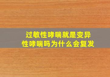 过敏性哮喘就是变异性哮喘吗为什么会复发