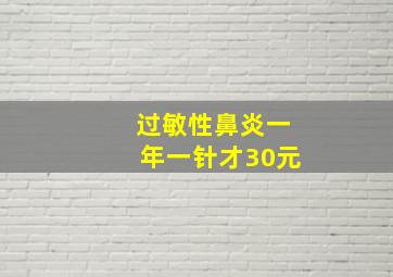 过敏性鼻炎一年一针才30元