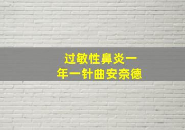 过敏性鼻炎一年一针曲安奈德