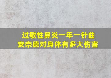 过敏性鼻炎一年一针曲安奈德对身体有多大伤害