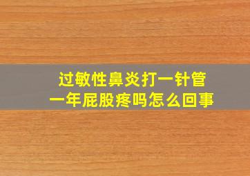 过敏性鼻炎打一针管一年屁股疼吗怎么回事