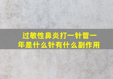 过敏性鼻炎打一针管一年是什么针有什么副作用