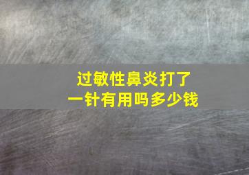 过敏性鼻炎打了一针有用吗多少钱