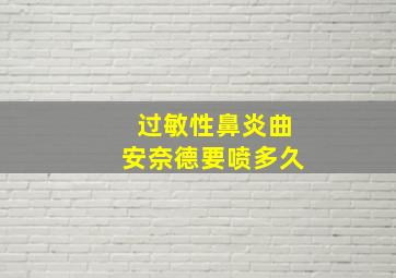 过敏性鼻炎曲安奈德要喷多久