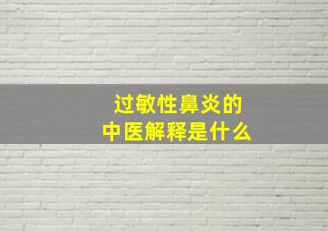 过敏性鼻炎的中医解释是什么