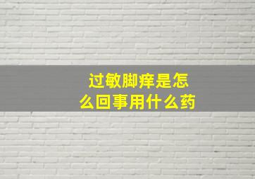 过敏脚痒是怎么回事用什么药