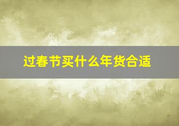 过春节买什么年货合适