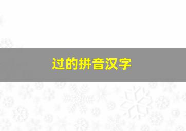 过的拼音汉字