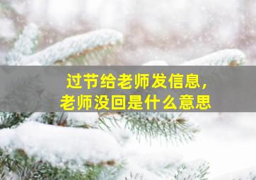 过节给老师发信息,老师没回是什么意思