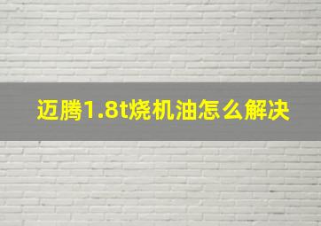 迈腾1.8t烧机油怎么解决