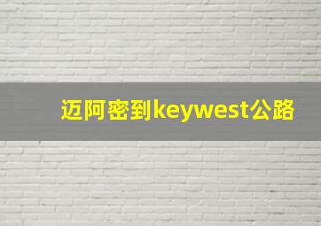 迈阿密到keywest公路