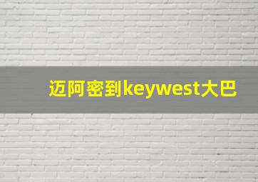 迈阿密到keywest大巴