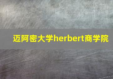 迈阿密大学herbert商学院