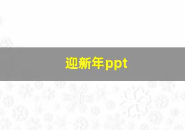 迎新年ppt