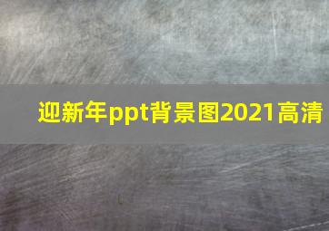 迎新年ppt背景图2021高清