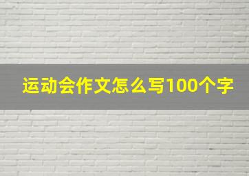 运动会作文怎么写100个字