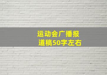 运动会广播报道稿50字左右