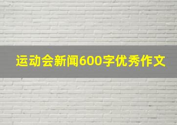 运动会新闻600字优秀作文