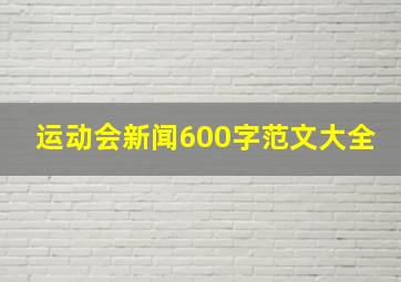 运动会新闻600字范文大全