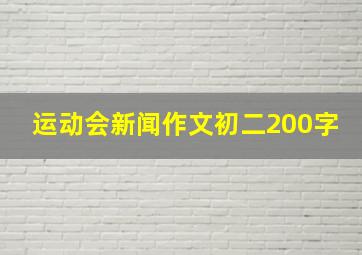 运动会新闻作文初二200字