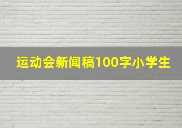 运动会新闻稿100字小学生