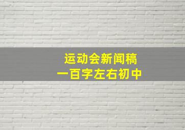 运动会新闻稿一百字左右初中