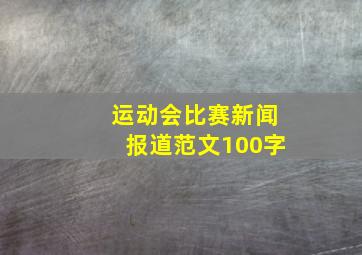 运动会比赛新闻报道范文100字