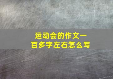 运动会的作文一百多字左右怎么写