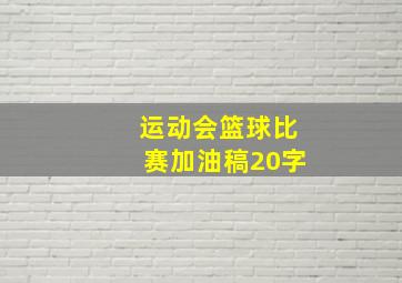 运动会篮球比赛加油稿20字