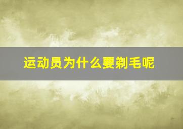 运动员为什么要剃毛呢