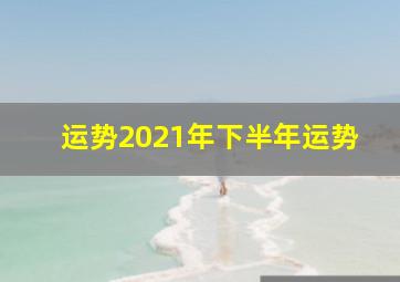 运势2021年下半年运势