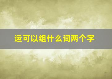 运可以组什么词两个字