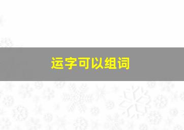 运字可以组词