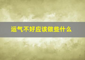 运气不好应该做些什么