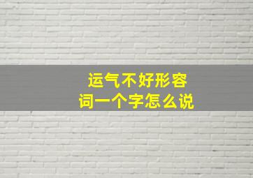 运气不好形容词一个字怎么说