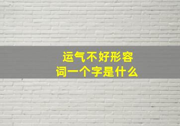 运气不好形容词一个字是什么