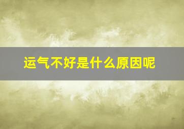 运气不好是什么原因呢