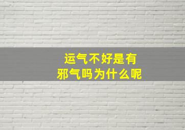 运气不好是有邪气吗为什么呢