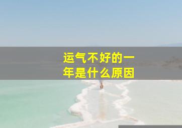 运气不好的一年是什么原因