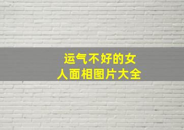 运气不好的女人面相图片大全