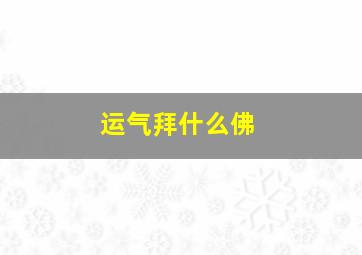 运气拜什么佛