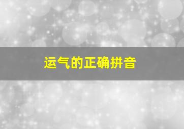 运气的正确拼音