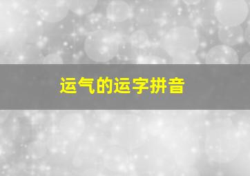 运气的运字拼音