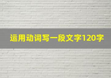 运用动词写一段文字120字