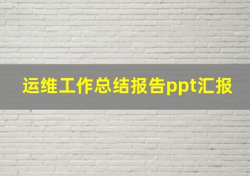 运维工作总结报告ppt汇报