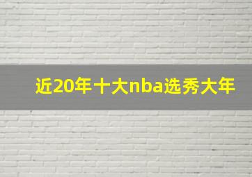 近20年十大nba选秀大年