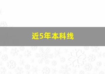 近5年本科线