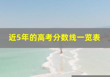 近5年的高考分数线一览表