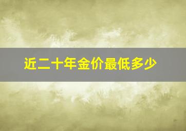 近二十年金价最低多少