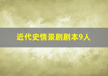 近代史情景剧剧本9人